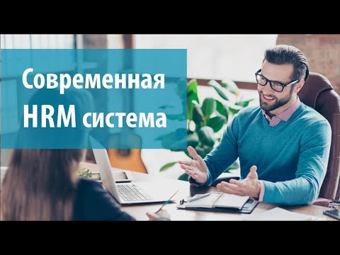 Video: HRM деген эмне жана анын өзгөчөлүктөрү?