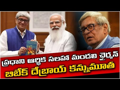 ప్రధాని ఆర్థికవేత్త బిబేక్ దేబ్రాయ్ కన్నుమూత.! PM Modi's Economic Advisory Chairman Passed Away