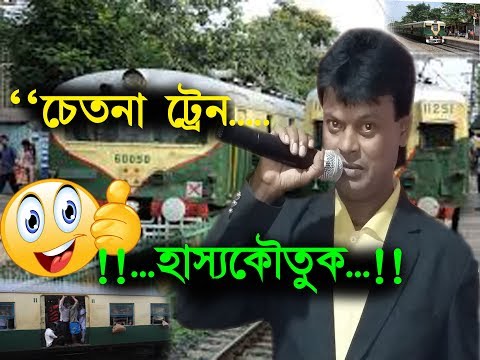 chetona-train-|-bangla-hasir-koutuk-|-hasir-dialogue-|-new-jokes-video