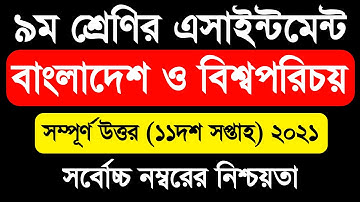Class 9 Bangladesh and Global Studies Assignment | নবম শ্রেণির বাংলাদেশ ও বিশ্বপরিচয় অ্যাসাইনমেন্ট