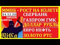 ММВБ - РОСТ НА ИЗЛЕТЕ..ДОЛЛАР.НЕФТЬ.ЗОЛОТО.РТС,ЕВРО.РУБЛЬ.АКЦИИ ММВБ:ГАЗПРОМ.СБЕРБАНК.ГМК НОРНИКЕЛЬ