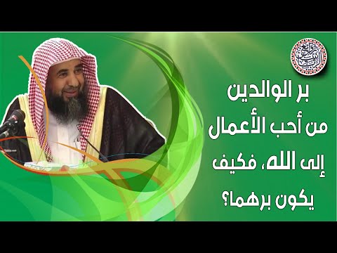 بر الوالدين من أحب الأعمال إلى الله فكيف يكون برهما للش يخ د سليمان الرحيلي