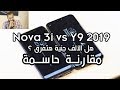 Y9 2019 Vs Nova 3i | المقارنة الحاسمة هل الفرق يستحق ؟