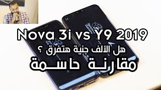 Y9 2019 Vs Nova 3i | المقارنة الحاسمة هل الفرق يستحق ؟