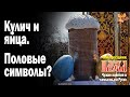 Кулич и яйца – половые символы?