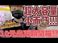 【終結Jean】發現I機達人最新行動電源!!!超吸睛科技造型!!!直接10元出兩顆開箱試用!!![台湾夾娃娃UFOキャッチャー UFO catcher คลิปตุ๊กตา Clip búp bê]