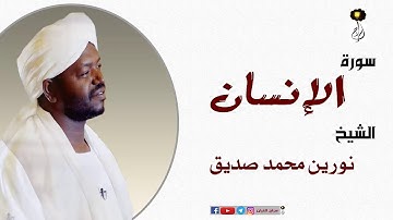 الشيخ نورين محمد صديق سورة الإنسان برواية الدوري عن أبي عمرو Nourin Mohamed Surat Al-Insan