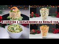 ТОП 8 САМЫХ Вкусных САЛАТОВ с КАЛЬМАРАМИ на НОВЫЙ ГОД 2022 - Рецепты САЛАТОВ на НОВОГОДНИЙ СТОЛ 2022