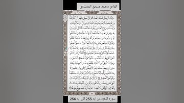 القارئ محمد صديق المنشاوي سوره البقره من ايه 253 الى ايه 256