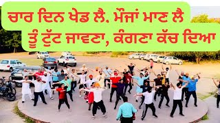 Bhangra | ਚਾਰ ਦਿਨ ਖੇਡ ਲੈ,ਮੌਜਾਂ ਮਾਣ ਲੈ, ਤੂੰ ਟੁੱਟ ਜਾਵਣਾ ਕੰਗਣਾ ਕੱਚ ਦਿਆ | Preet Bassi Wala