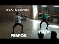 Александр Паль / Ребров Олег. Фехтование в ГИТИСе.