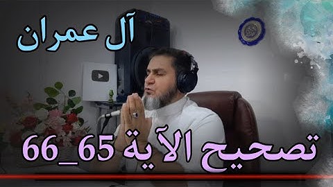 تصحيح تلاوة الآية 65-66 من سورة آل عمران ،عبدالسميع الشيخ