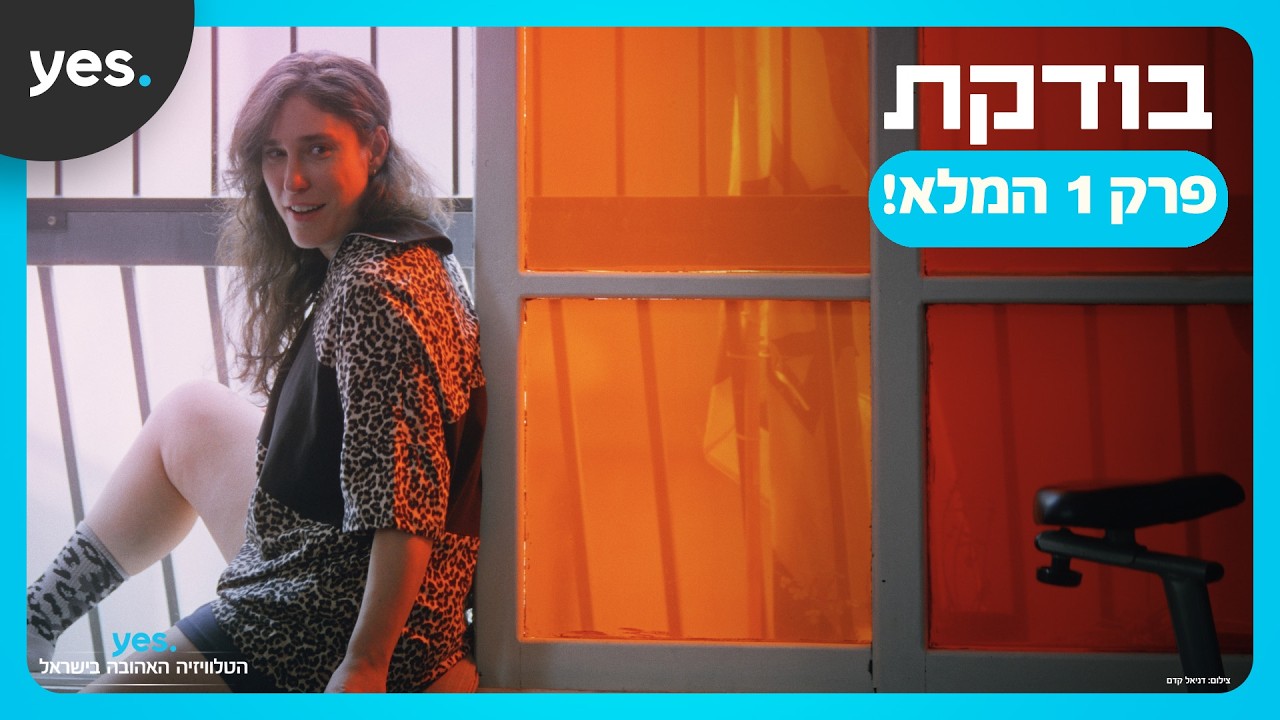 בודקת - פרק הבכורה המלא! | צפו ב-"בודקת" ב-yes