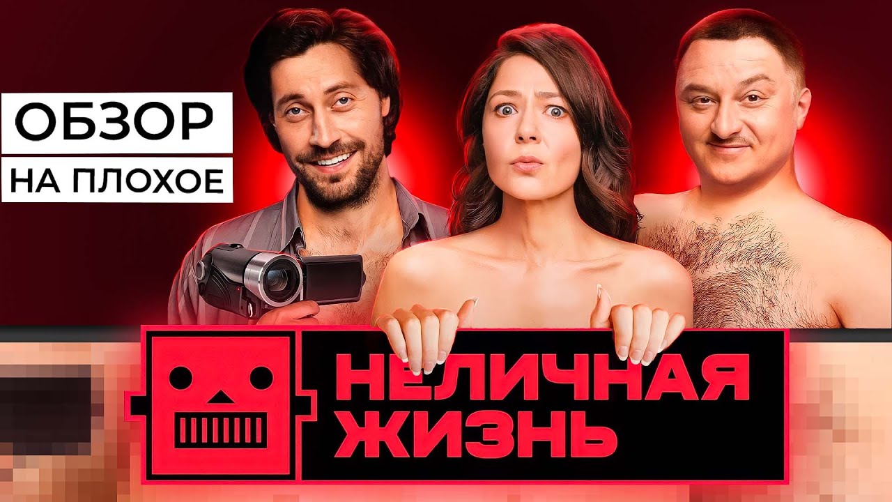 Сериал НЕЛИЧНАЯ ЖИЗНЬ (ПОРНО-КОМЕДИЯ ОТ ТНТ) | ОБЗОР НА ПЛОХОЕ - YouTube