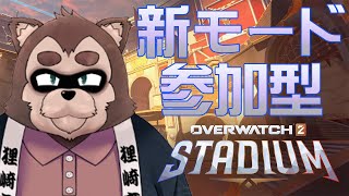 【Over watch2参加型】スタジアムイベ消化