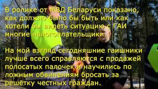 Правда о ГАИ Беларуси - готовы отдать водителю всё(ПОДПИШИСЬ НА КАНАЛ И ПОДАРИ ЛАЙК ЭТОМУ ВИДЕО! по мотивам рекламного ролика МВД Беларуси https://youtu.be/sgV2CsJXQ7w..., 2016-08-03T11:03:56.000Z)