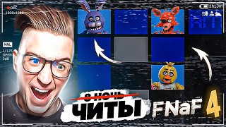 СКАЧАЛ ЧИТЫ НА ФНАФ! СЕКРЕТНАЯ 8 НОЧЬ! ПРОХОЖДЕНИЕ Five Nights At Freddy's 4! #10