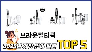 편리하게 쓸 수 있는 브라운멀티퀵 TOP 5 추천