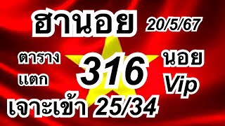 #ฮานอย#20/5/67 ตารางสุดปังเข้า 316/16/25/34 ตามต่อจ้า วันจันทร์