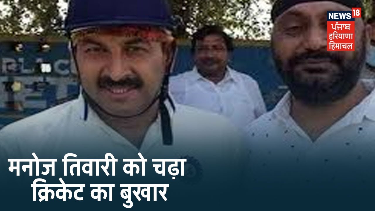 Lockdown में Manoj Tiwari को चढ़ा क्रिकेट का बुखार ,सोशल डिस्टेंसिंग बना मजाक। Apna Haryana Himachal