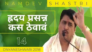 ह्रदय प्रसन्न कस ठेवावं 14 | Hr̥day prasanna kasa ṭhēvāva | Namdev Shastri Official