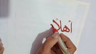 مقدمه ترحيبيه في سلسله فن الخط العربي|??.???????