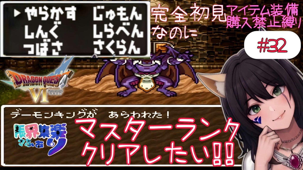 【#ドラゴンクエストⅥ】#32 完全初見で縛りプレイ 闘技場をマスターランククリアしたい!ピエールくん頑張って5【深夜早朝にひっそりこっそりドラクエ配信】#Vtuber #てん© #限界集楽