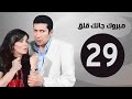 مبروك جالك قلق HD - الحلقة التاسعة والعشرون - بطولة هاني رمزي - Mabrok Galk Kalk Series Ep 29