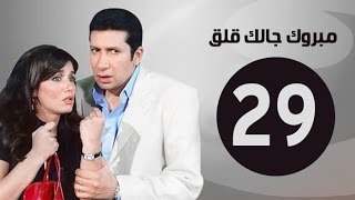 مبروك جالك قلق HD - الحلقة التاسعة والعشرون - بطولة هاني رمزي - Mabrok Galk Kalk Series Ep 29