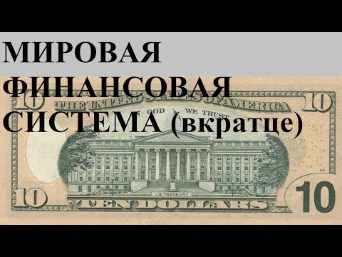 МИРОВАЯ ФИНАНСОВАЯ СИСТЕМА (вкратце)