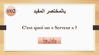 EP02 : Notion de Serveur (darija) - بالمختصر المفيد شرح بالدارجة