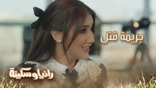 الحلقة 1 – رانيا وسكينة - بعد محاضرة من على الإنترنت.. القبض على رانيا بتهمة قتل أبوها