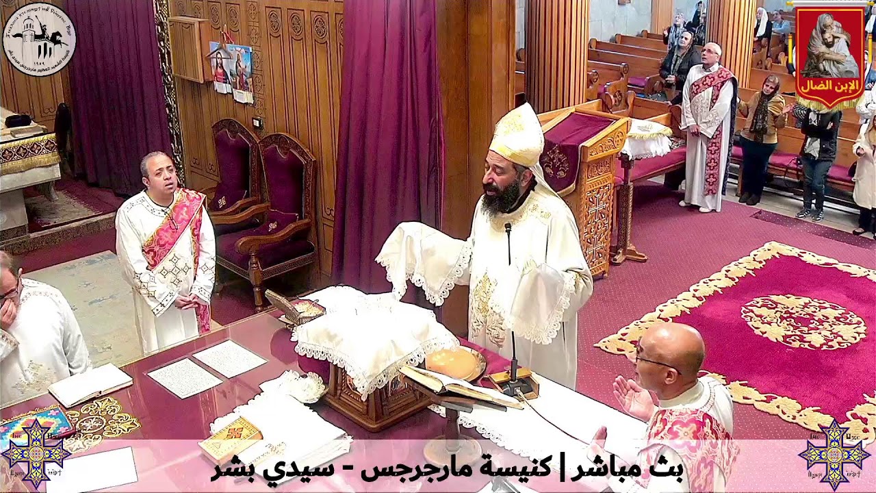 قداس الخميس من الأسبوع الثالث من الصوم المقدس - ٥ مارس ٢٠٢٦م | كنيسة مارجرجس سيدي بشر - إسكندرية