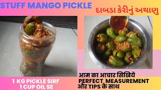 દાબડા કેરી નુ અથાણુ|aam ka aachar| Stuff mango_आम का आचार बनाए, पर्फेक्ट मेझरमेन्ट और टिप्स के साथ