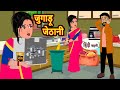   jugadu jethani  hindi kahani  bedtime stories  stories in hindi  khani moral story