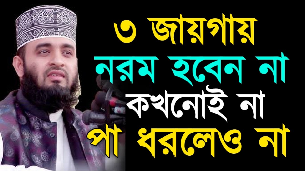 ৩ জায়গায় নরম হবেন না কখনোই না পা ধরলেও না! মিজানুর রহমান ! Mizanur Rahman Azhari
