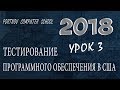 Тестирование Программного Обеспечения в США. Онлайн курс 2018 для начинающих. Урок 3