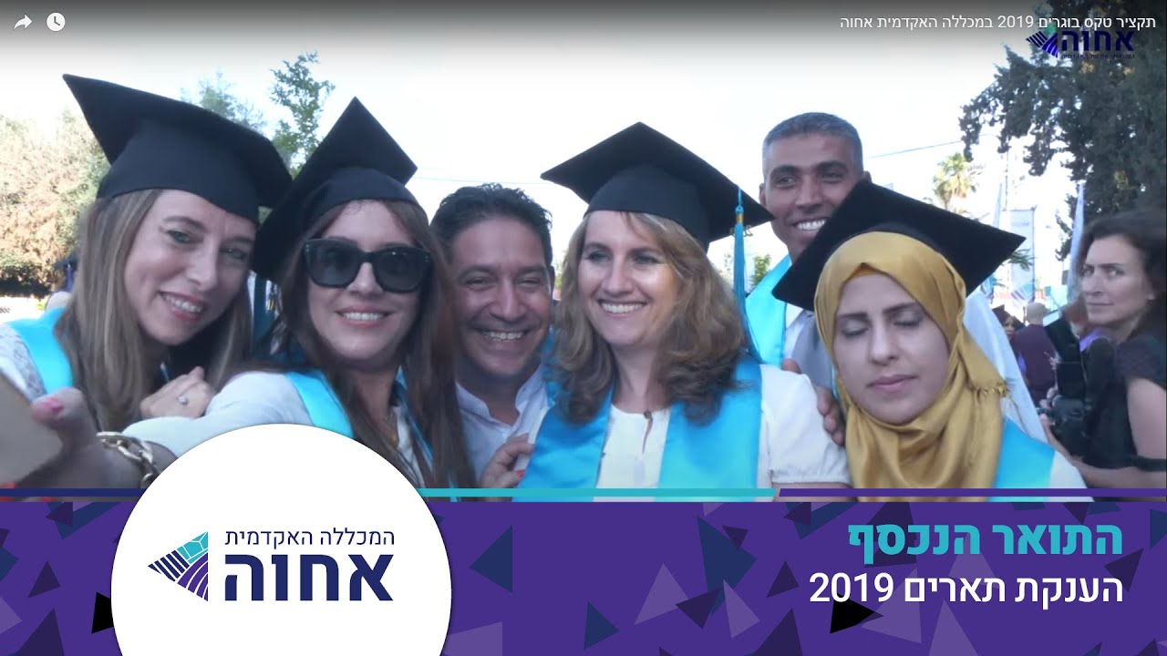 תקציר טקס בוגרים 2019 במכללה האקדמית אחוה - YouTube