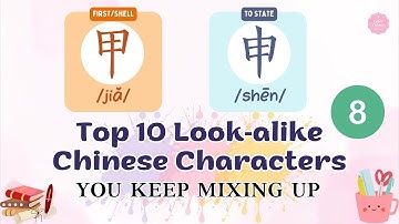 Top 10 Look-Alike Chinese Characters You Keep Mixing Up | Part 8 | Alice Ruan