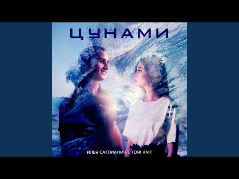 Цунами (feat. Tori Kvit)