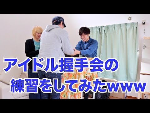 【カオス】１番大切なものは××！アイドルの握手会ってどんな感じ？【やってみた】