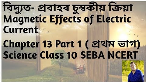 বিদ্যুত- প্ৰবাহৰ চুম্বকীয় ক্ৰিয়া Magnetic Effects of Electric Current Ch-13 Part1 Science Class 10