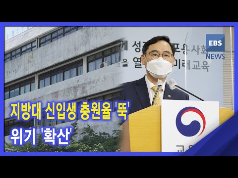 2021. 05. 20. 지방대 신입생 충원율 &amp;#39;뚝&amp;#39;‥위기 &amp;#39;확산&amp;#39;