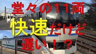 【快速だけど遅い！】E217系の成東始発列車が都心直通で便利。　乗車記