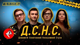 Дснс #10 - Качура, Немонежина, Коломієць, Степанисько І Підпільний Live