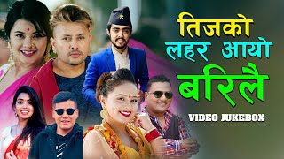 मौलिक तीज गीतहरु को संगालो तिजको लहर आयो बरिलै Nishan Bhattari/Santishree Pariyar Ft Durgesh Thapa.