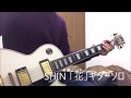 SHIN「花」ギターイントロ