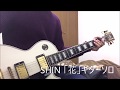 SHIN「花」ギターイントロ