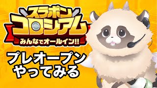 【#スラコロ渋谷駅ポス杯】初のイベント参加 プレオープンやってみる！　【スラポンコロシアム〜みんなでオールイン！！〜】#スラコロ #ADらこん  #新人Vtuber #ゲーム実況