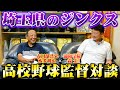 【高校野球監督対談】グランドスラムを達成した名将春日部共栄本多監督と浦和学院前監督森士が埼玉の野球について語る！